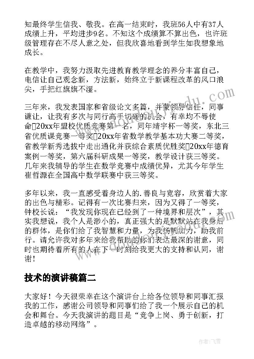 技术的演讲稿 技术岗位竞聘演讲稿(实用7篇)