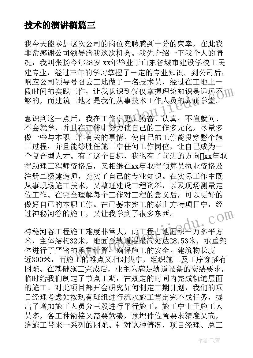 技术的演讲稿 技术岗位竞聘演讲稿(实用7篇)