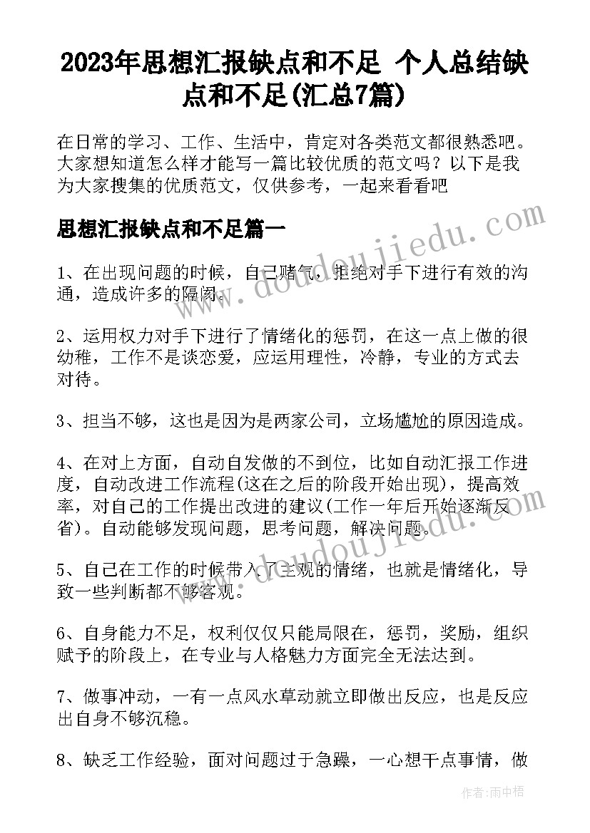 2023年思想汇报缺点和不足 个人总结缺点和不足(汇总7篇)