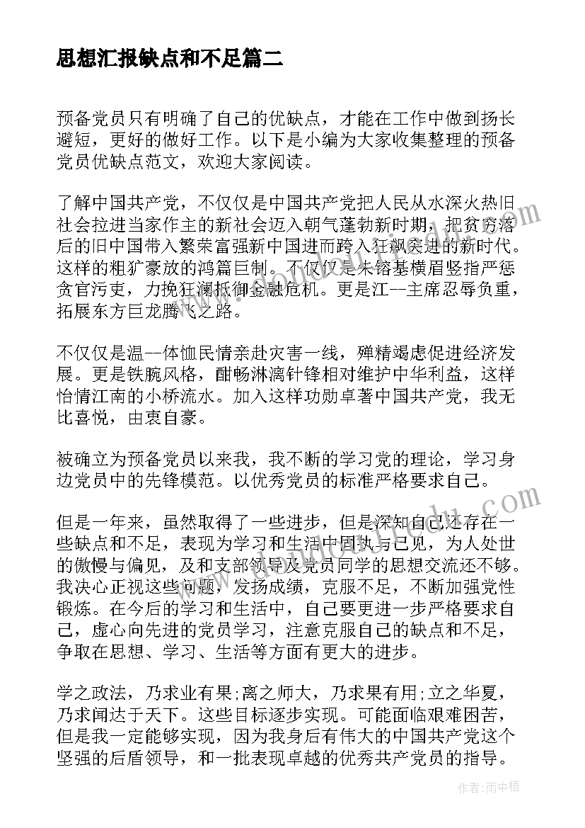 2023年思想汇报缺点和不足 个人总结缺点和不足(汇总7篇)