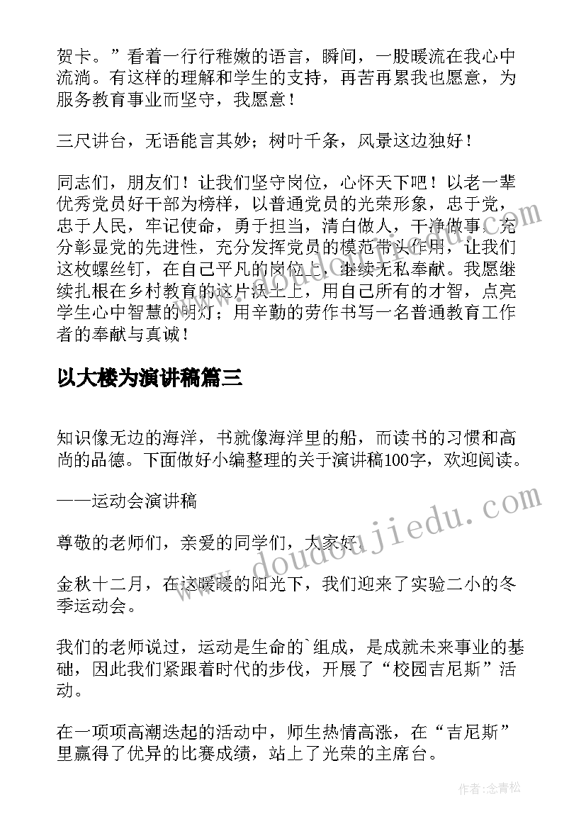 2023年以大楼为演讲稿 竞选演讲稿学生竞聘演讲稿演讲稿(优质10篇)