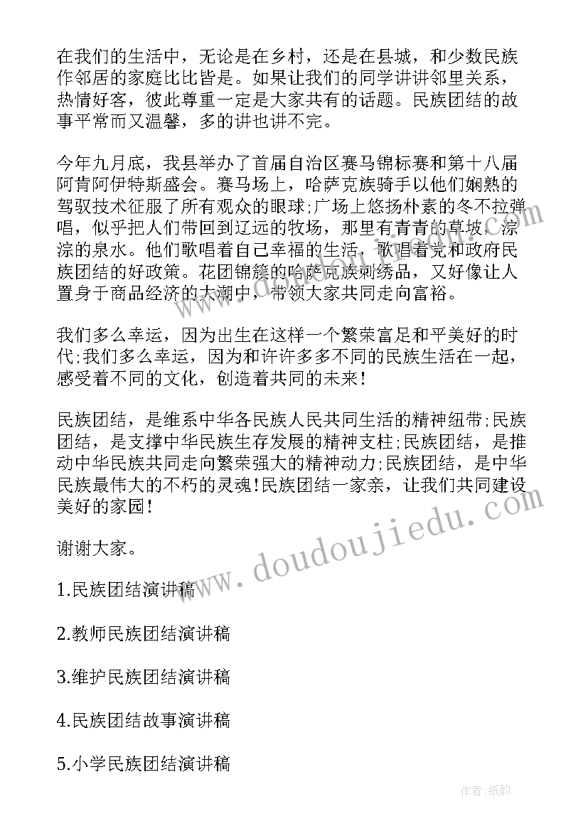 最新民族团结演讲稿一等奖四分钟 民族团结演讲稿各民族(大全8篇)