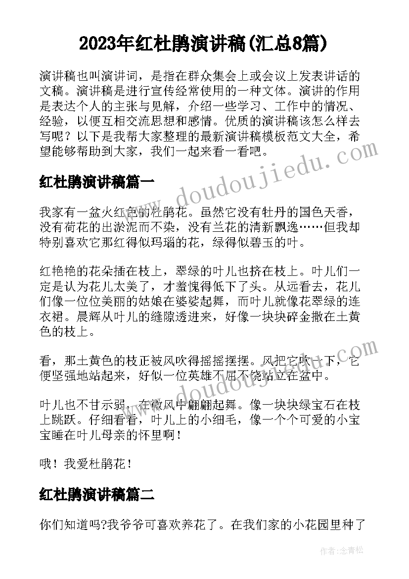 2023年红杜鹃演讲稿(汇总8篇)