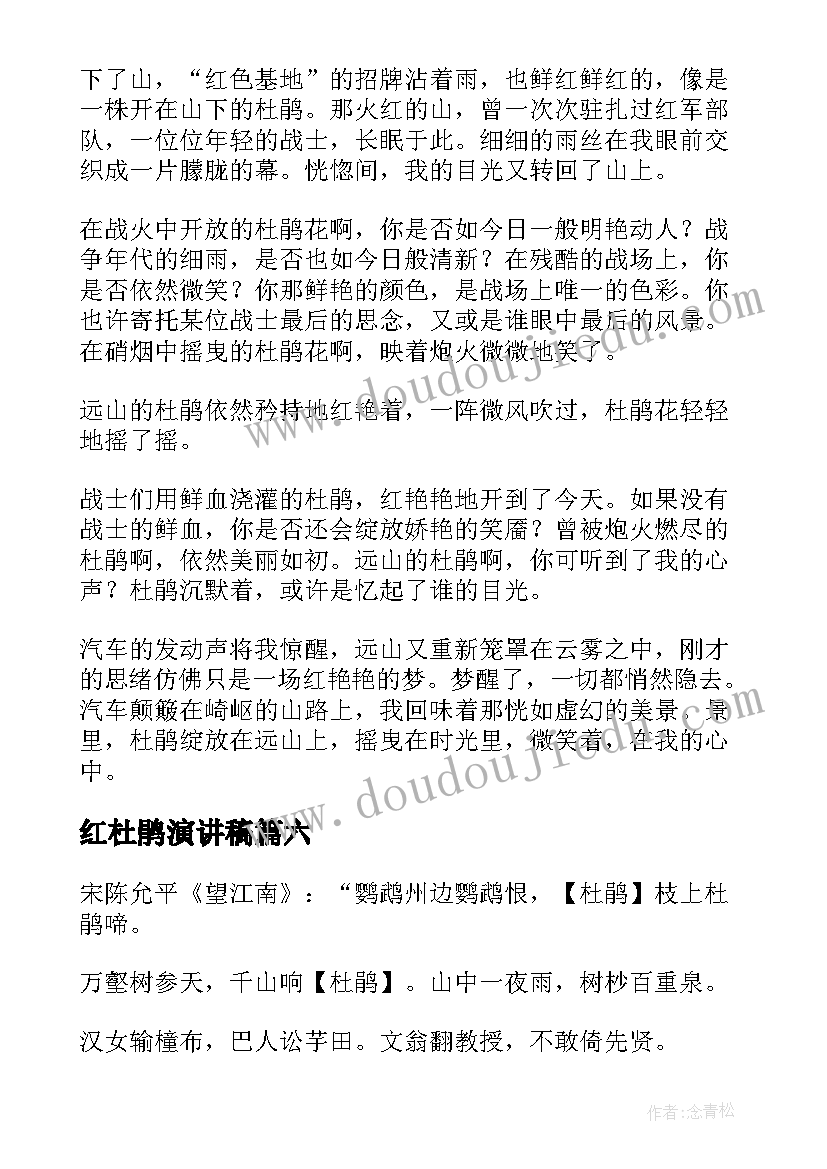 2023年红杜鹃演讲稿(汇总8篇)