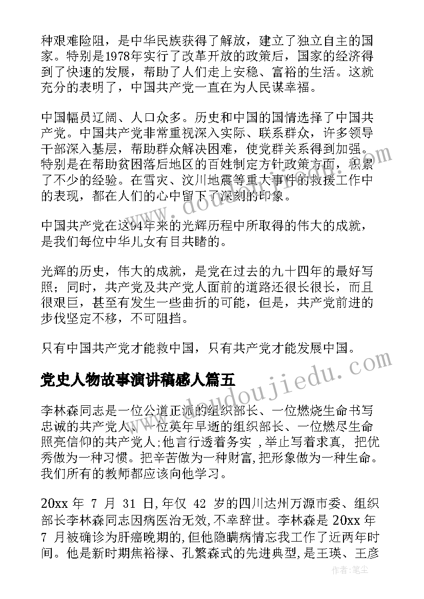 2023年党史人物故事演讲稿感人 学党史演讲稿(大全5篇)