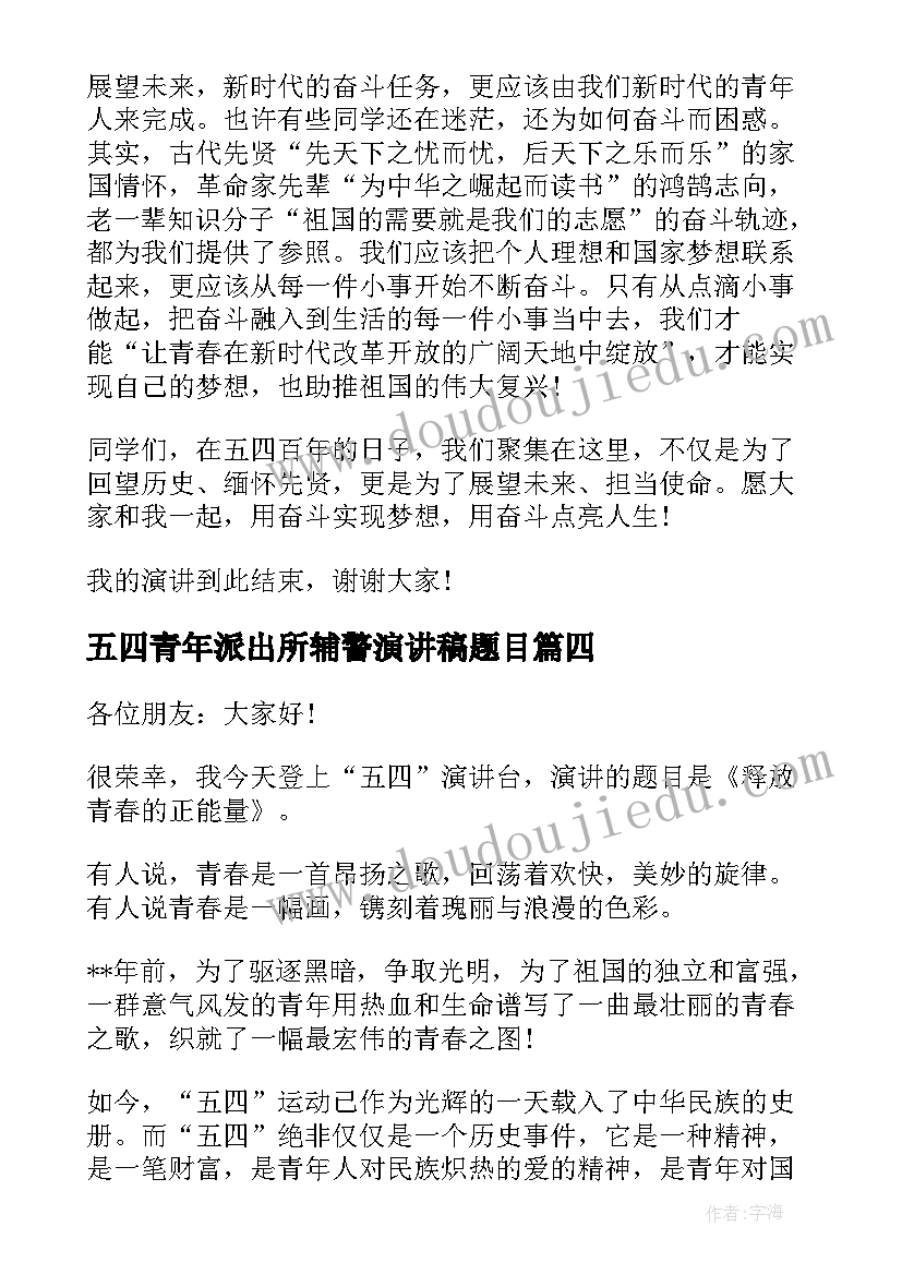 五四青年派出所辅警演讲稿题目 五四青年演讲稿(通用9篇)