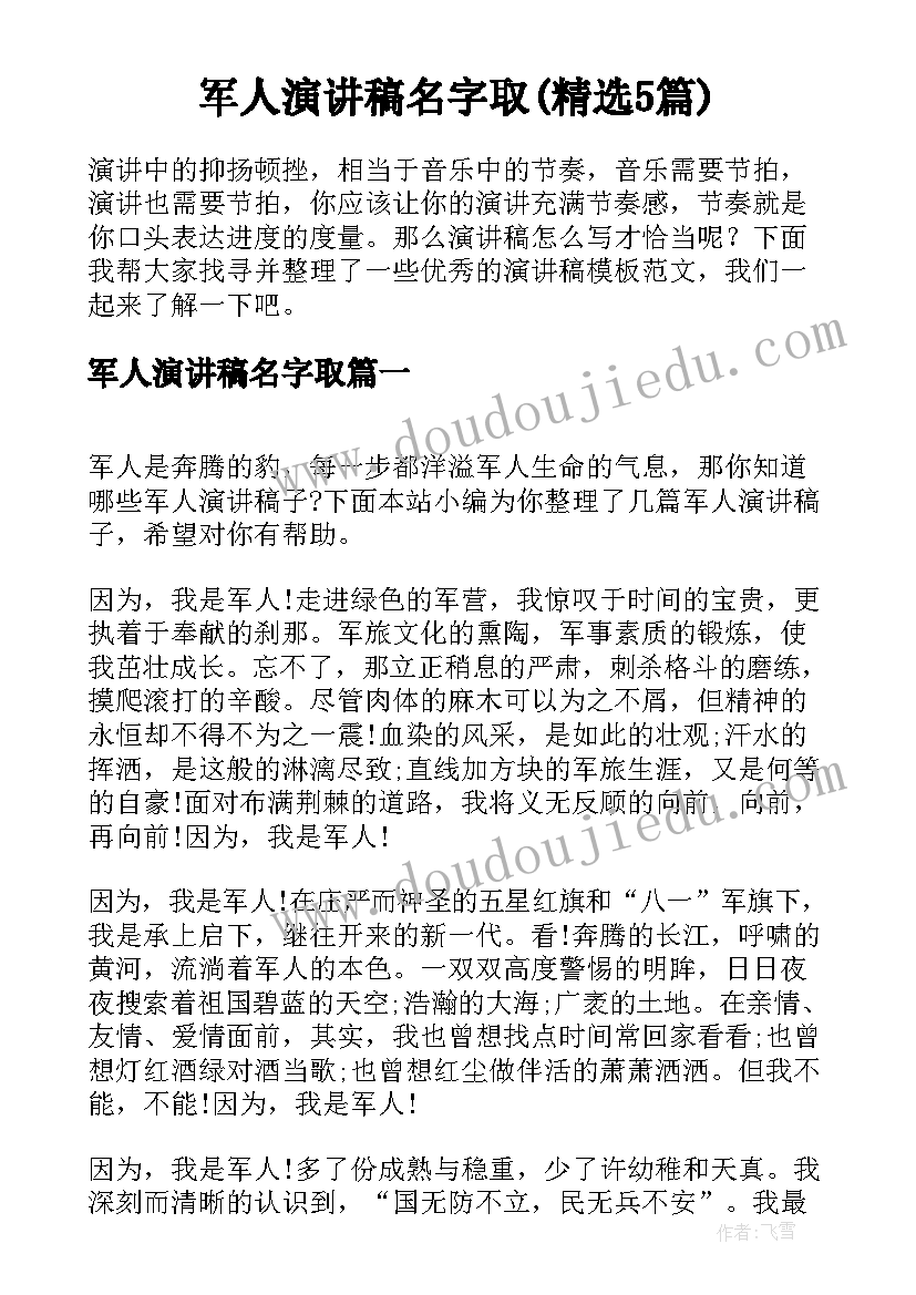 军人演讲稿名字取(精选5篇)