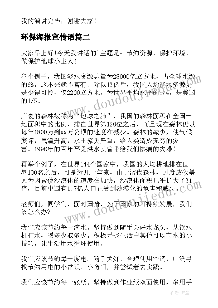 最新环保海报宣传语(通用8篇)