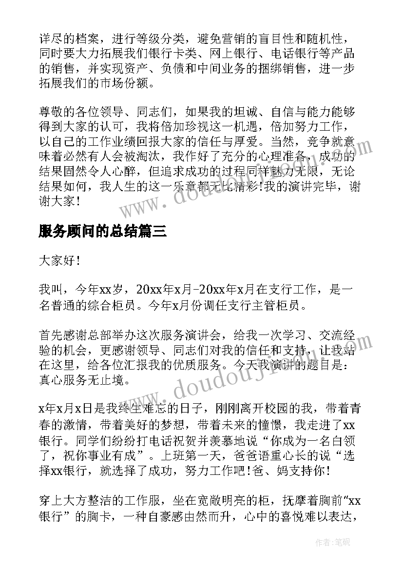 最新服务顾问的总结 银行员工服务演讲稿(精选5篇)