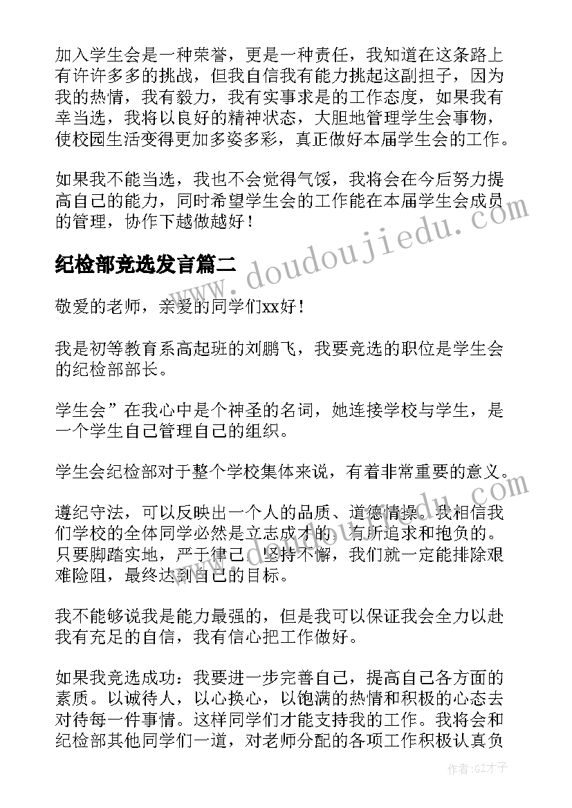 纪检部竞选发言 竞选纪检部长的演讲稿(汇总5篇)