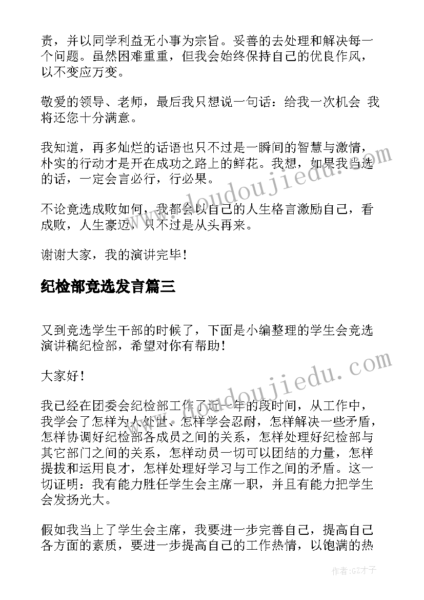 纪检部竞选发言 竞选纪检部长的演讲稿(汇总5篇)