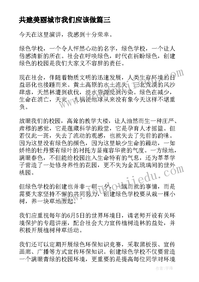 最新共建美丽城市我们应该做 共建清洁美丽世界演讲稿(模板9篇)