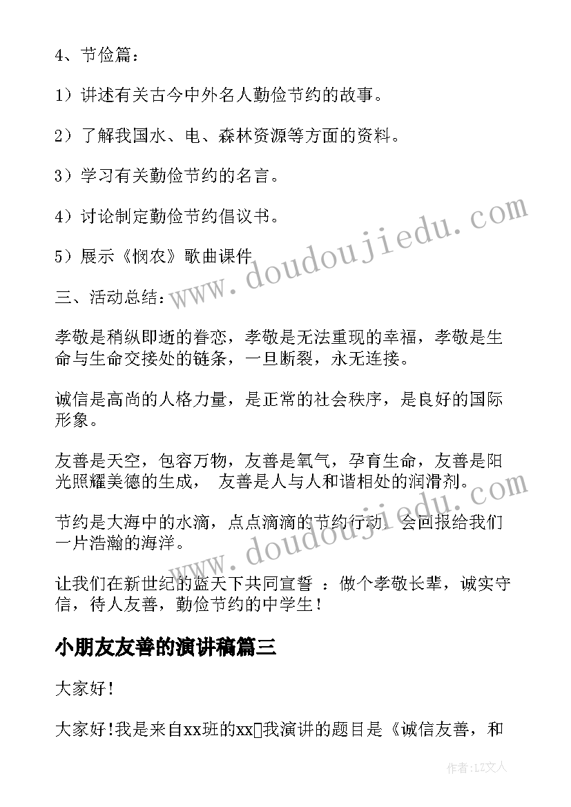 2023年小朋友友善的演讲稿(精选10篇)