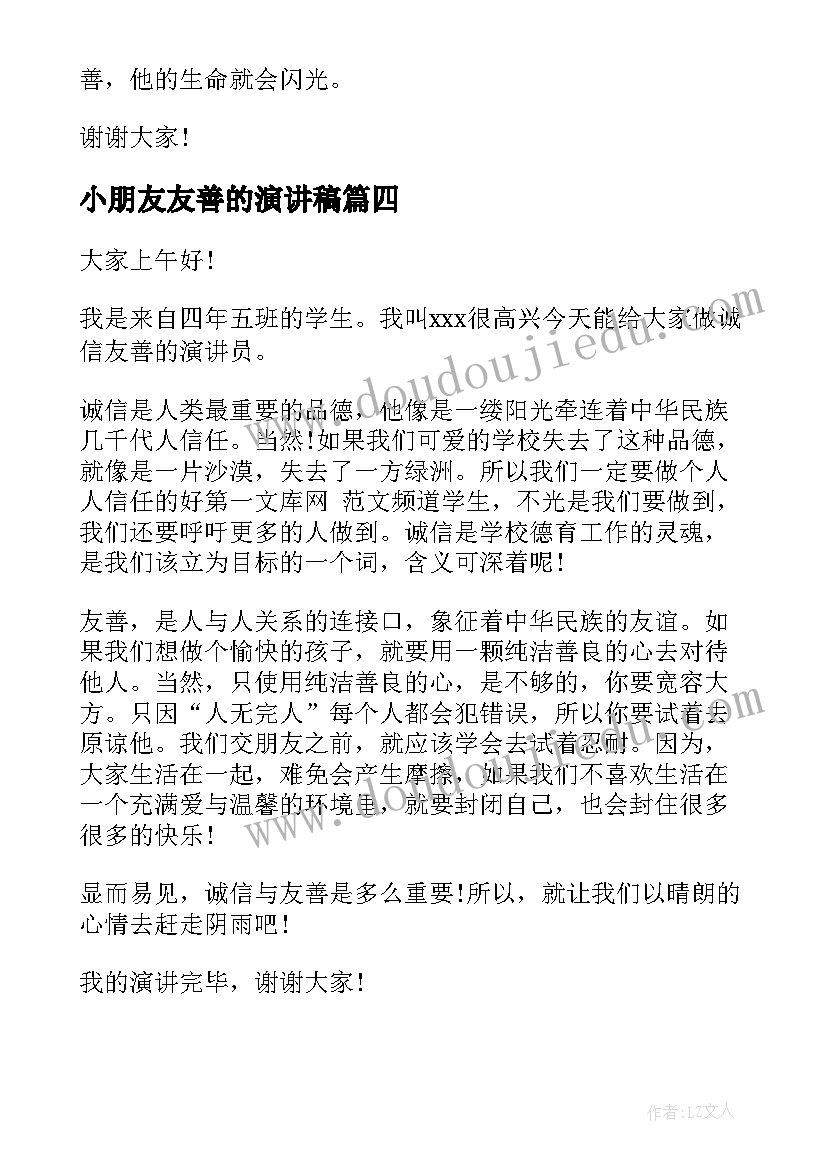 2023年小朋友友善的演讲稿(精选10篇)