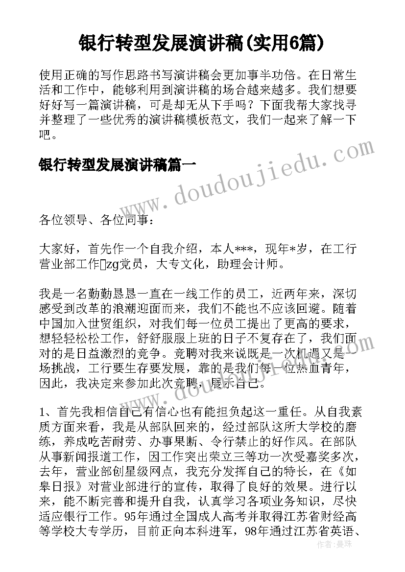 银行转型发展演讲稿(实用6篇)