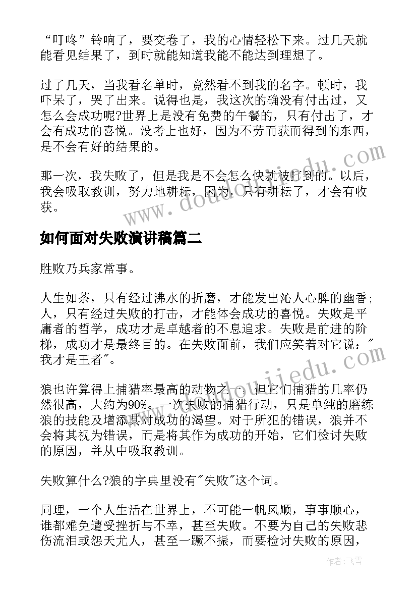 如何面对失败演讲稿 失败的演讲稿(模板6篇)