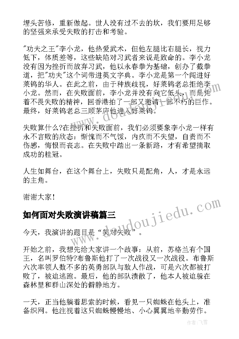 如何面对失败演讲稿 失败的演讲稿(模板6篇)