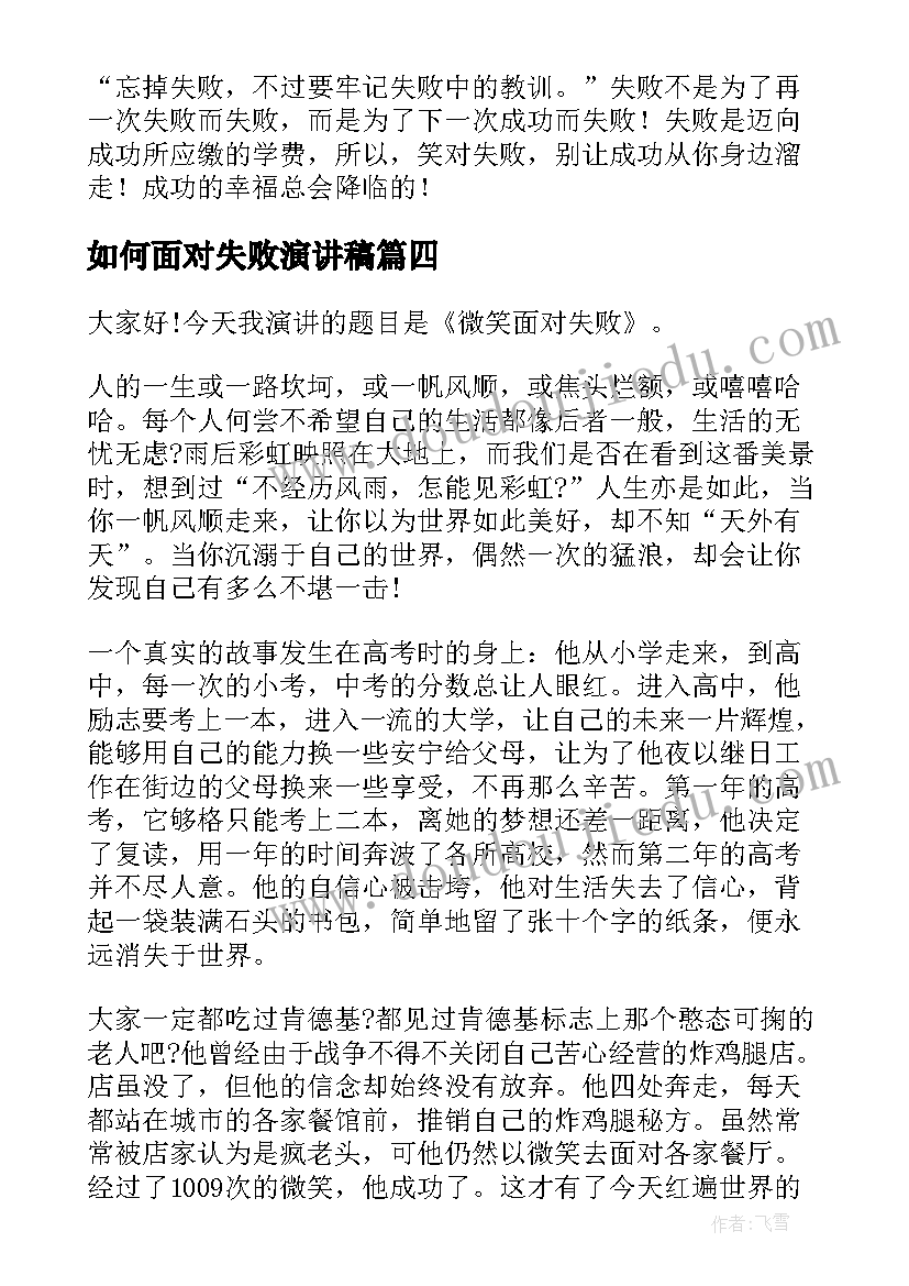 如何面对失败演讲稿 失败的演讲稿(模板6篇)