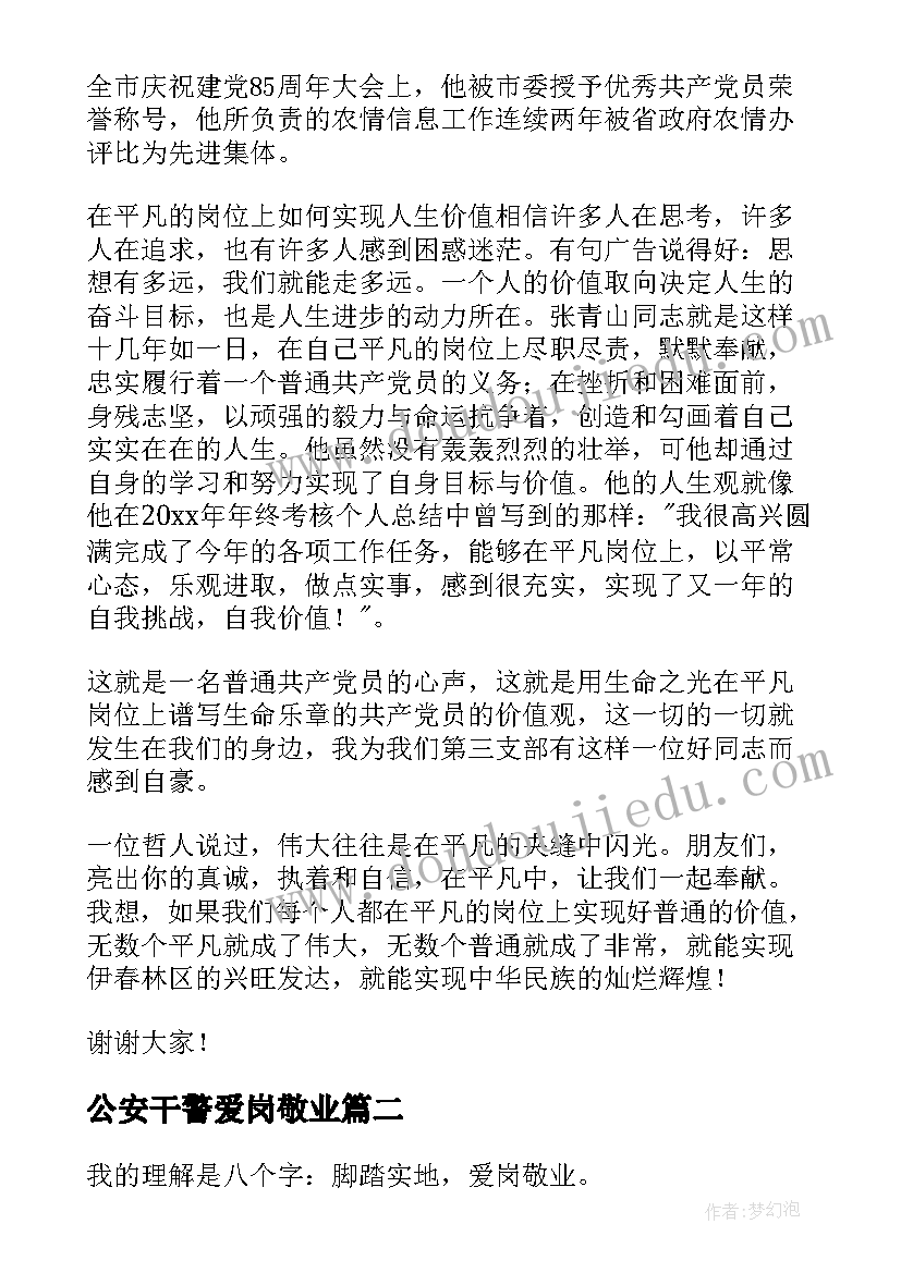 最新公安干警爱岗敬业 爱岗敬业演讲稿(大全8篇)