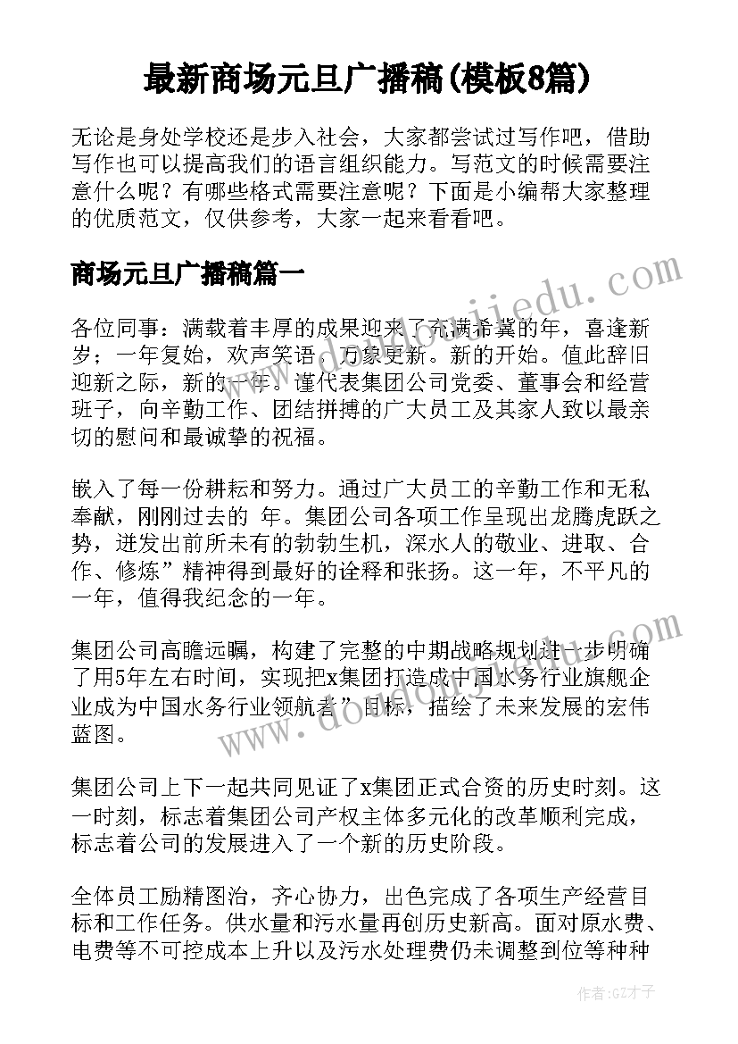 最新商场元旦广播稿(模板8篇)