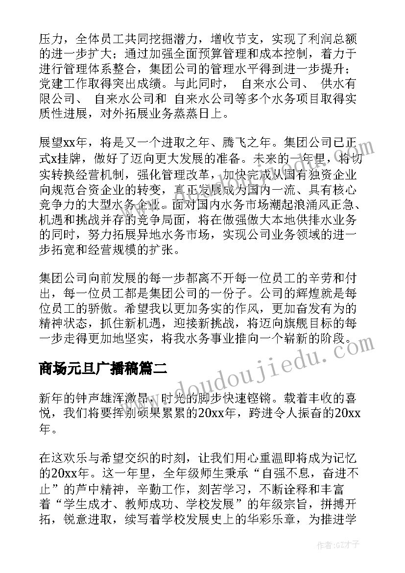 最新商场元旦广播稿(模板8篇)