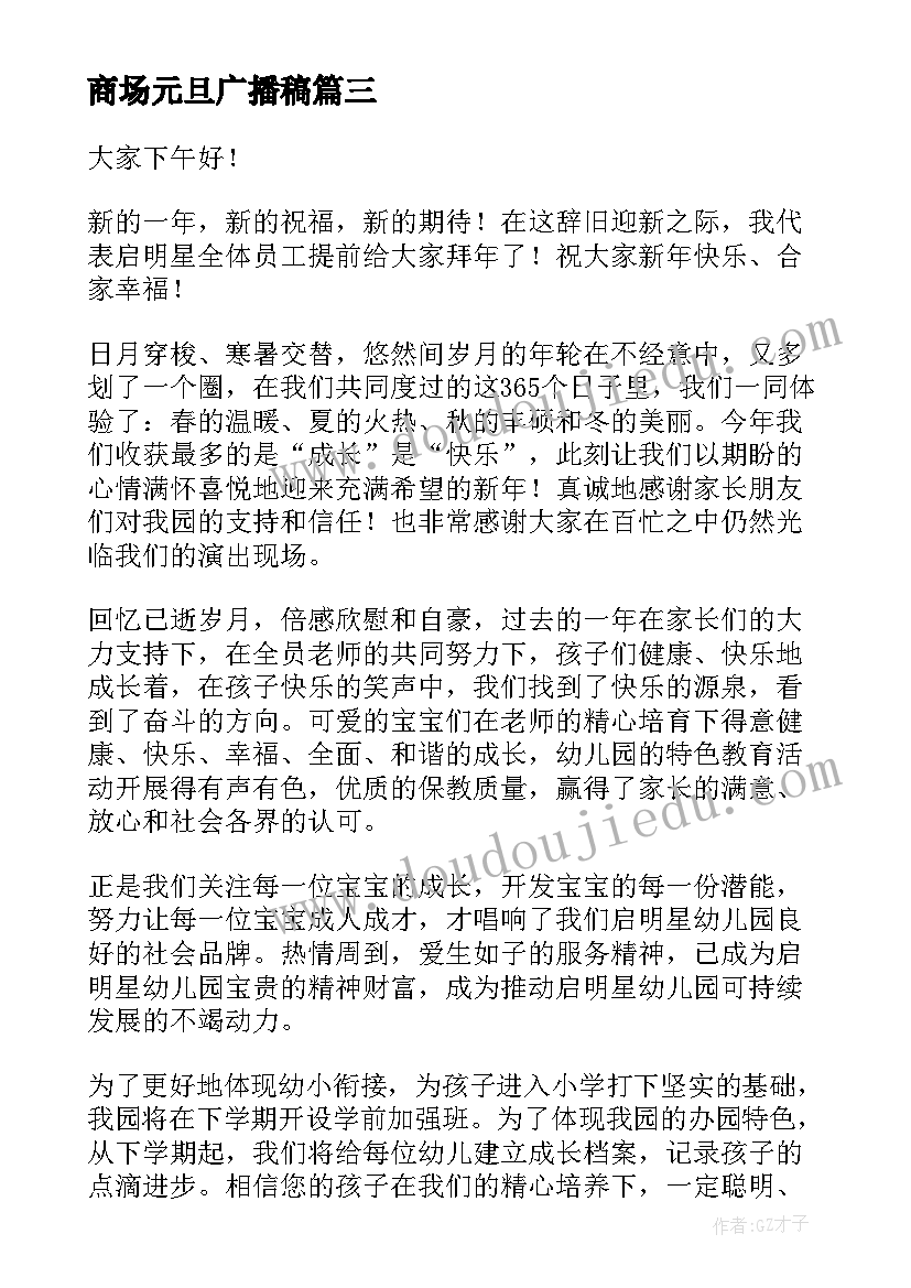 最新商场元旦广播稿(模板8篇)