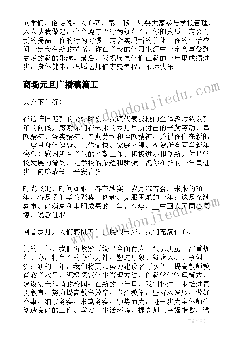 最新商场元旦广播稿(模板8篇)