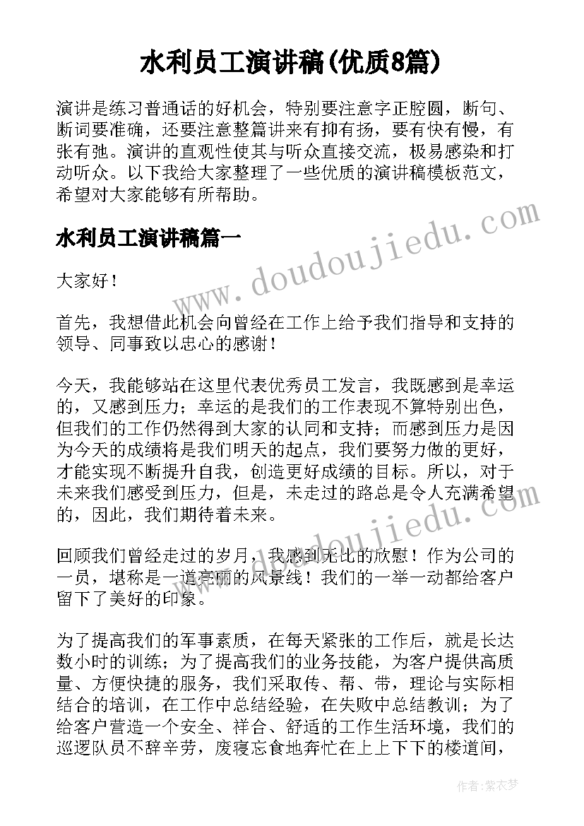 水利员工演讲稿(优质8篇)