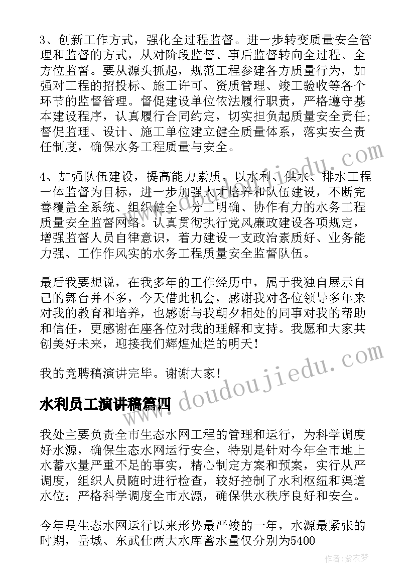 水利员工演讲稿(优质8篇)