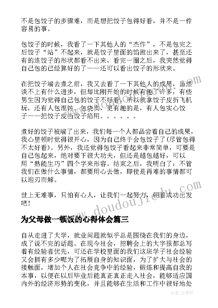 为父母做一顿饭的心得体会(通用10篇)