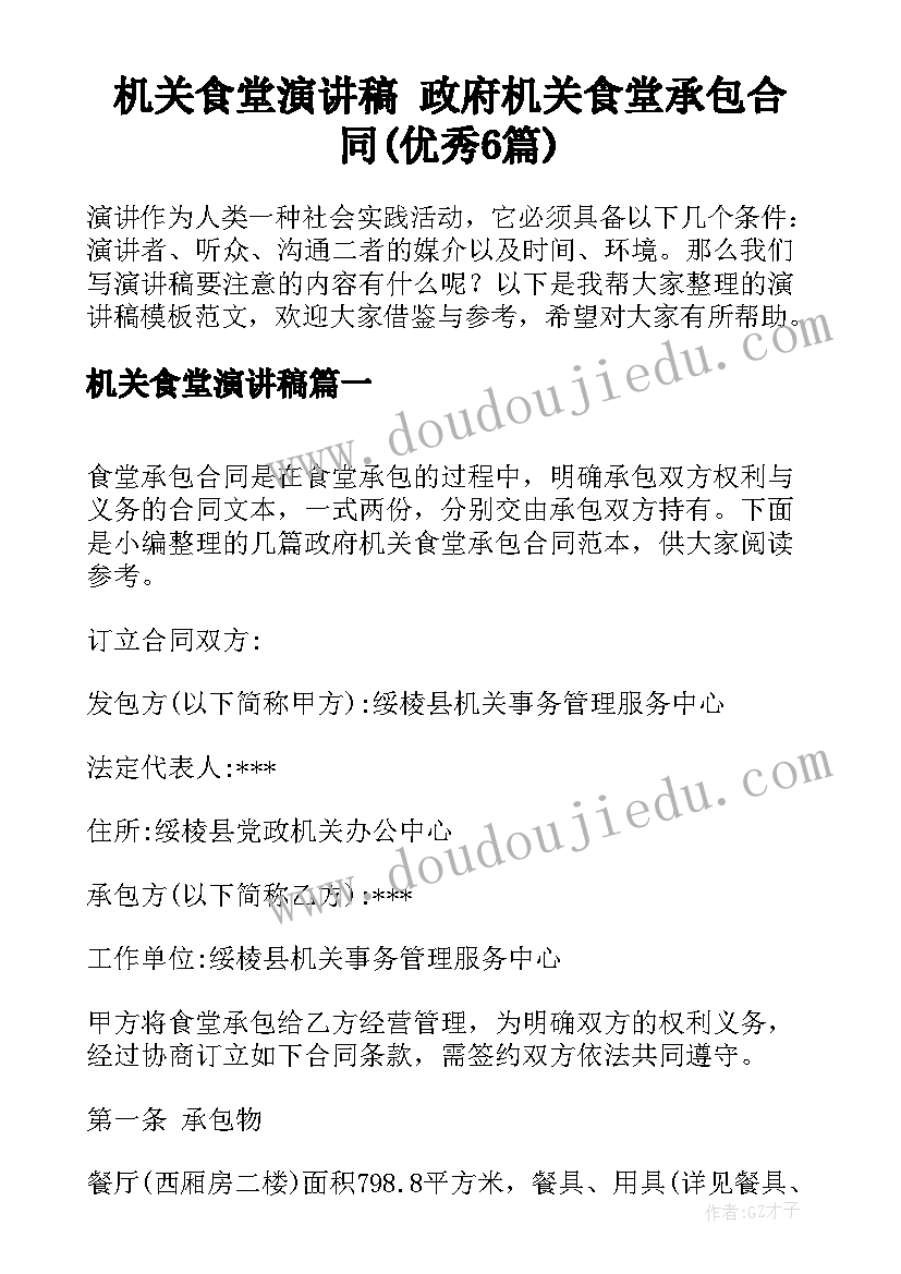 机关食堂演讲稿 政府机关食堂承包合同(优秀6篇)