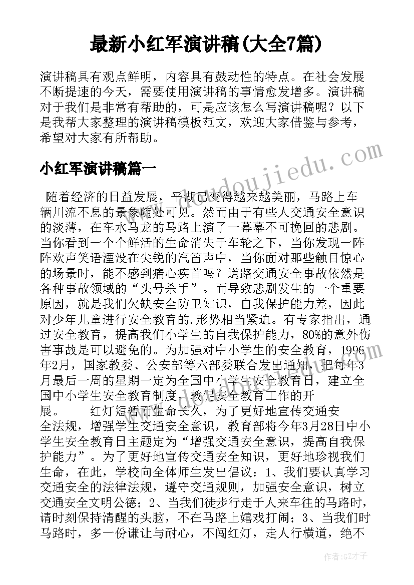 最新小红军演讲稿(大全7篇)