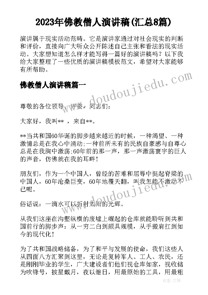 2023年佛教僧人演讲稿(汇总8篇)