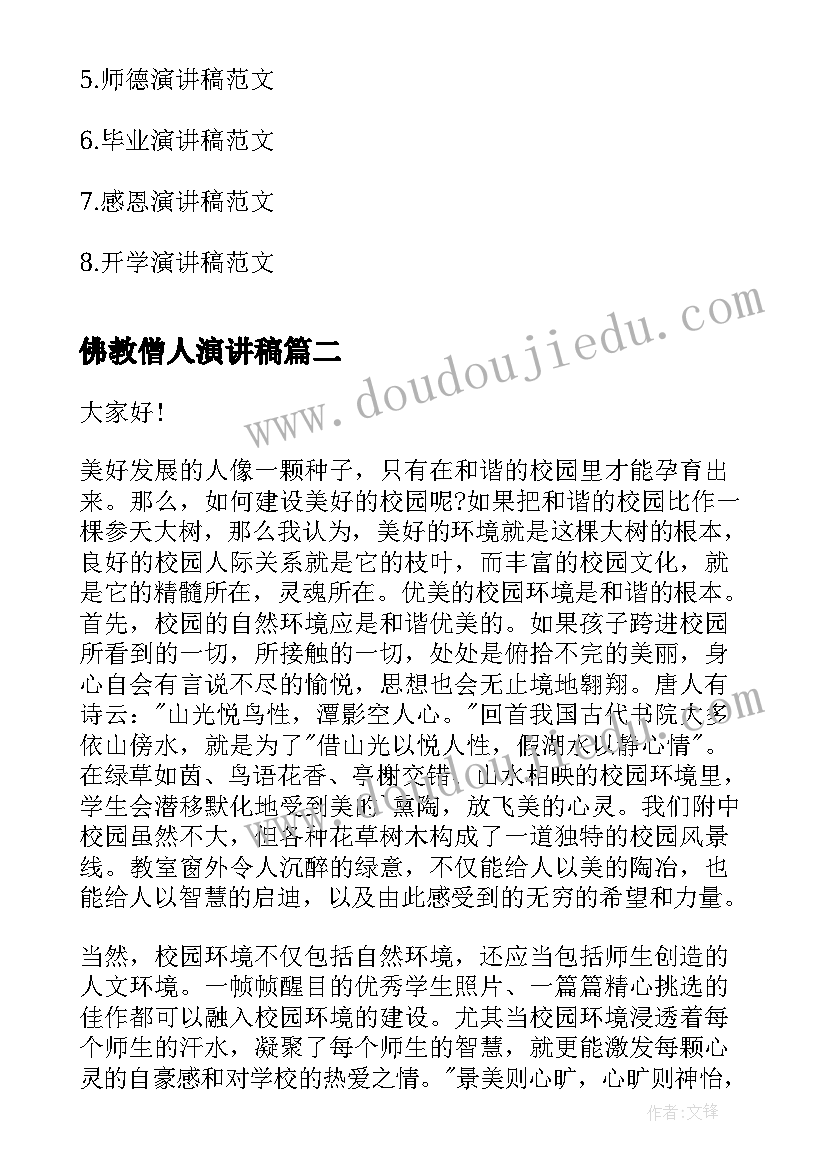 2023年佛教僧人演讲稿(汇总8篇)