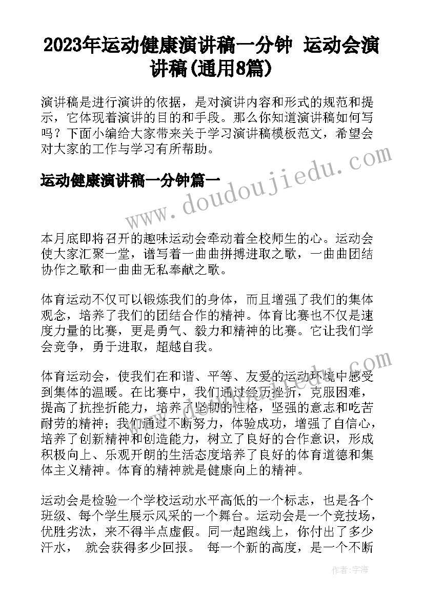 2023年运动健康演讲稿一分钟 运动会演讲稿(通用8篇)