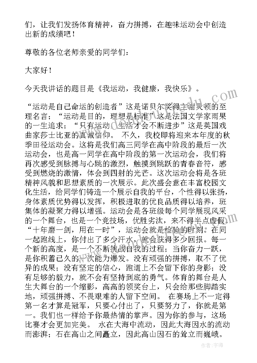 2023年运动健康演讲稿一分钟 运动会演讲稿(通用8篇)