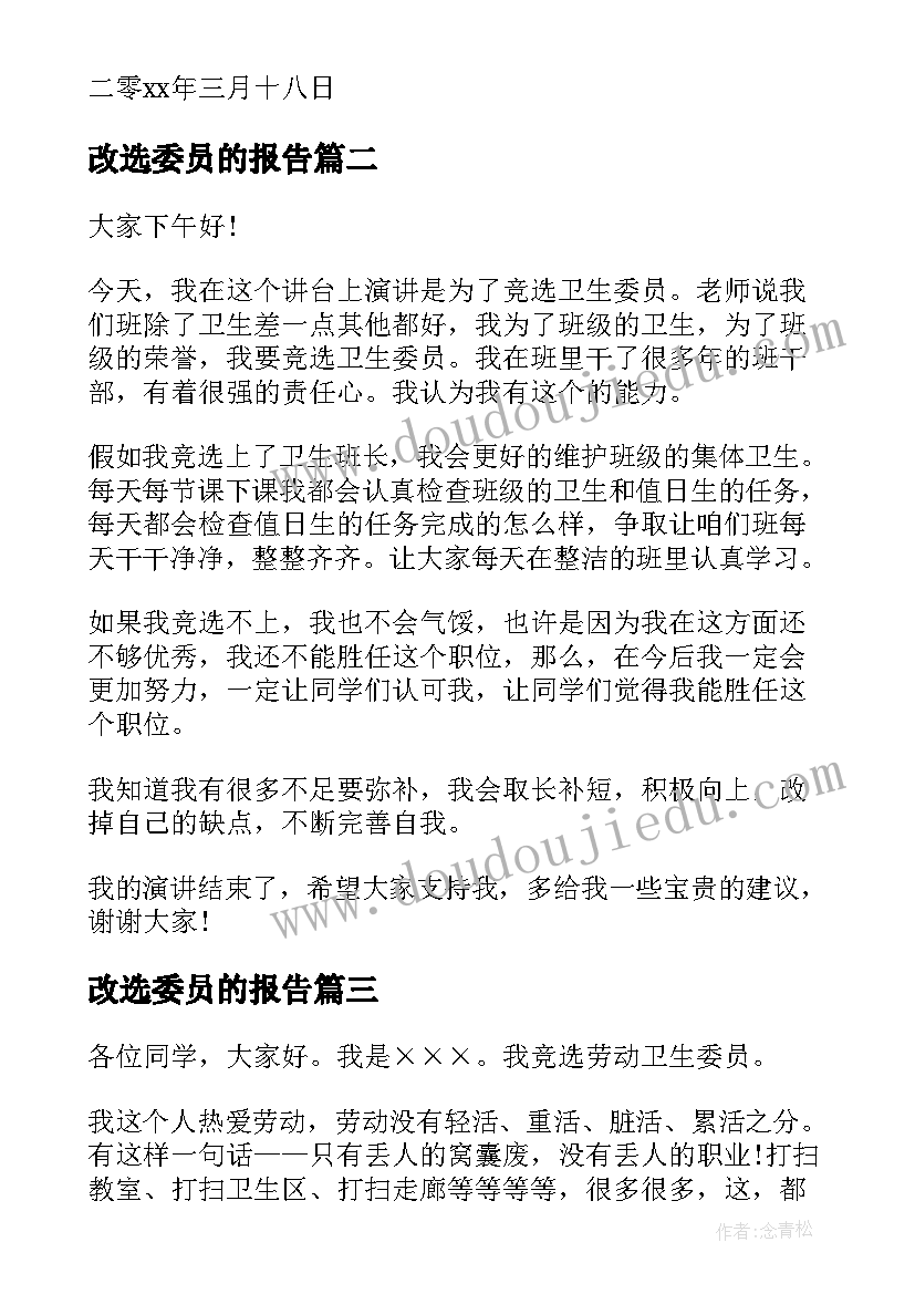 2023年改选委员的报告(优秀8篇)