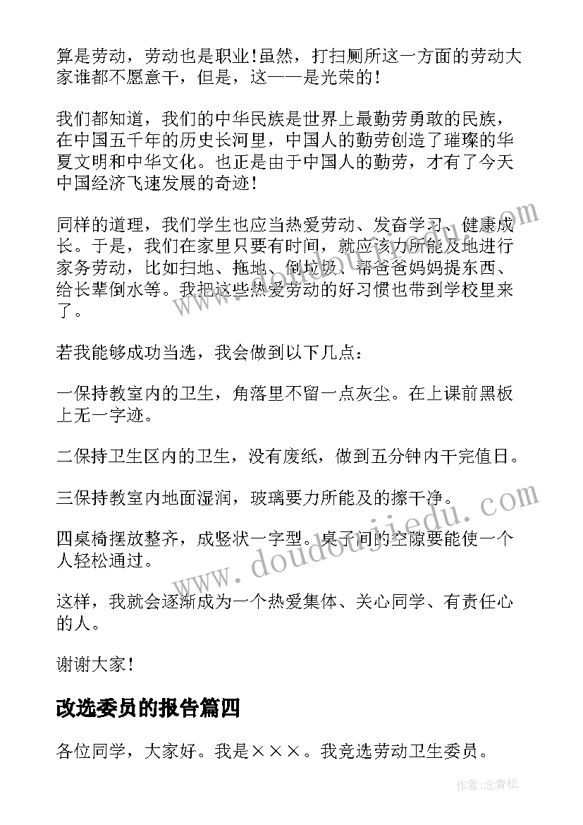 2023年改选委员的报告(优秀8篇)