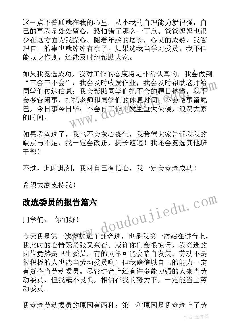 2023年改选委员的报告(优秀8篇)