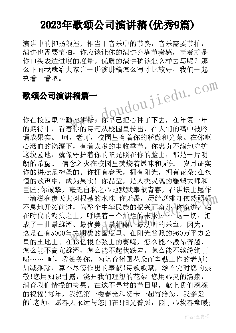 2023年歌颂公司演讲稿(优秀9篇)