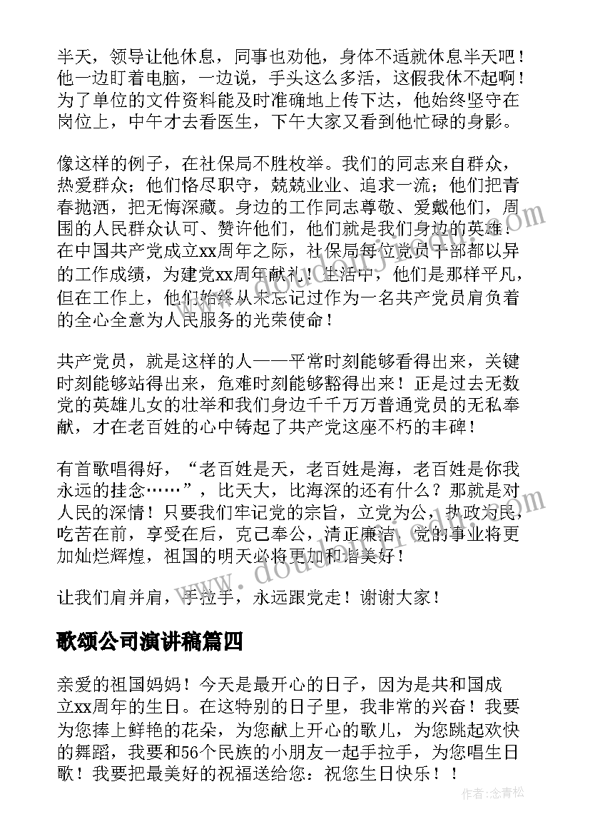 2023年歌颂公司演讲稿(优秀9篇)