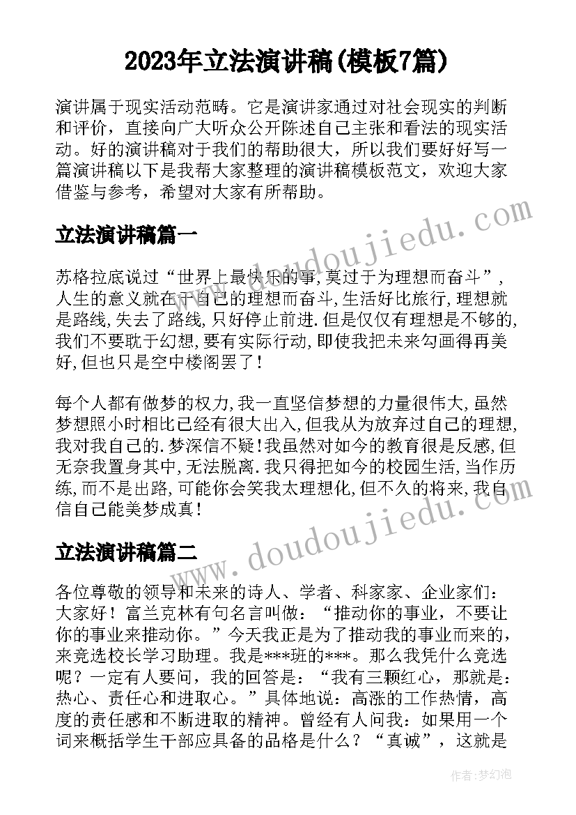 2023年立法演讲稿(模板7篇)