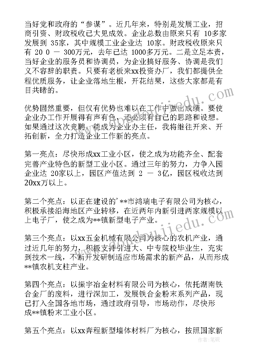 最新企业竞聘岗位演讲稿 乡镇企业主任竞聘演讲稿(优质9篇)