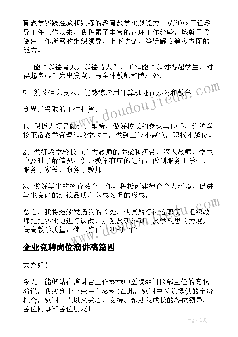 最新企业竞聘岗位演讲稿 乡镇企业主任竞聘演讲稿(优质9篇)