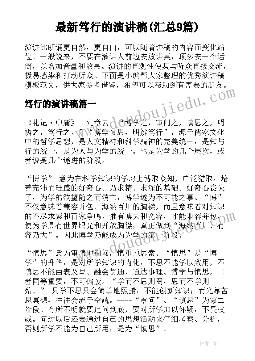 最新笃行的演讲稿(汇总9篇)