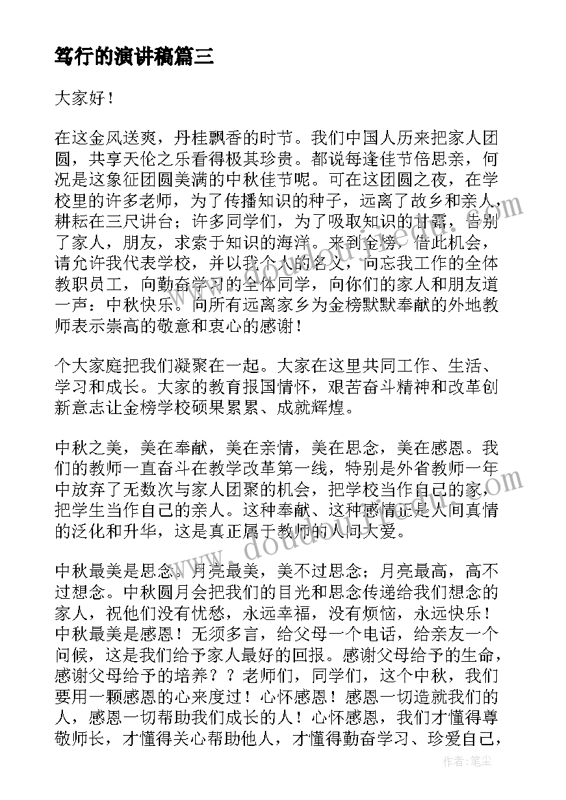 最新笃行的演讲稿(汇总9篇)