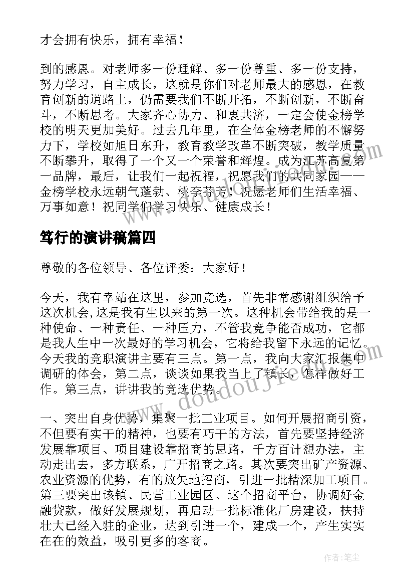 最新笃行的演讲稿(汇总9篇)