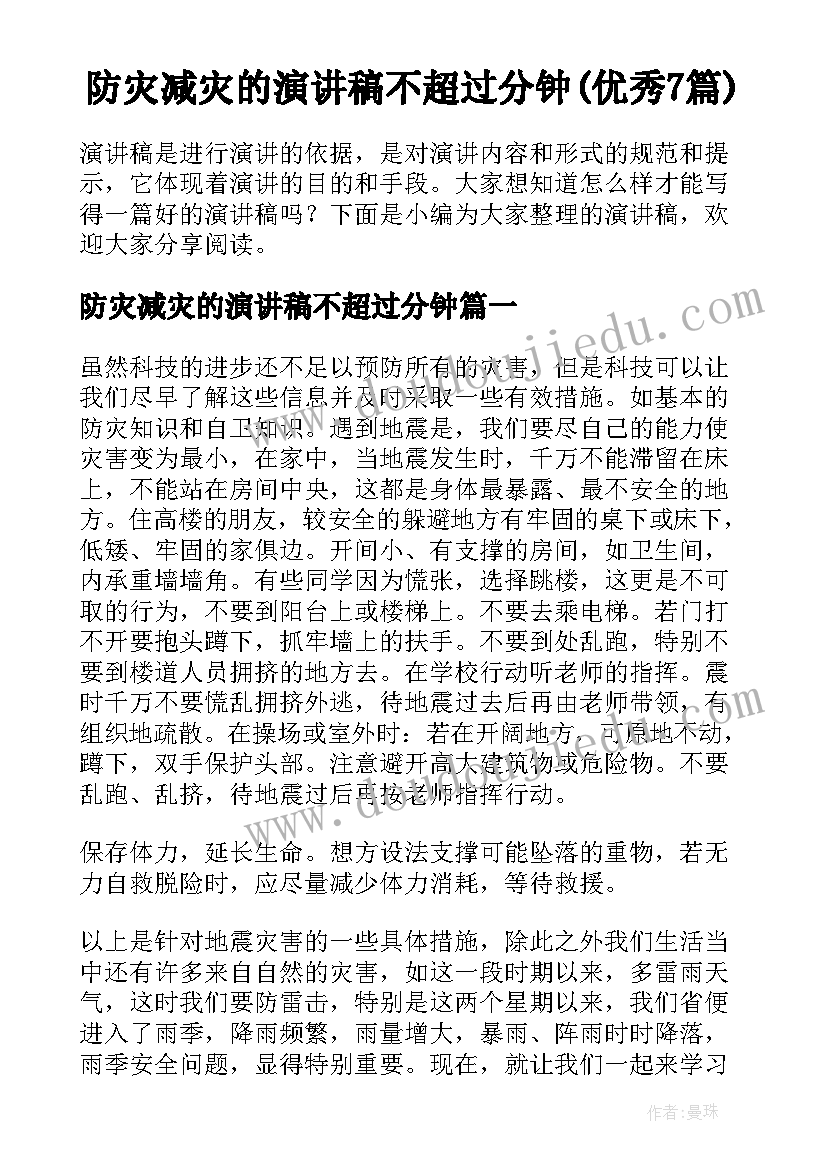 防灾减灾的演讲稿不超过分钟(优秀7篇)