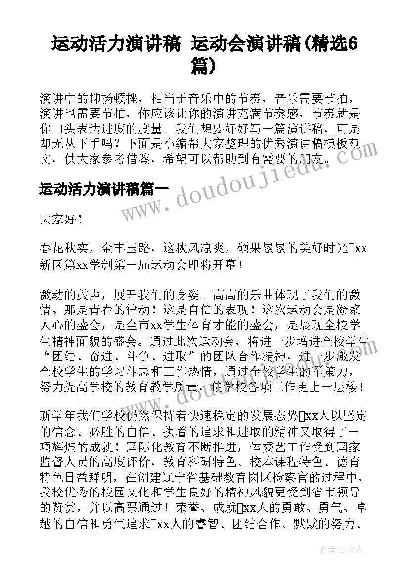 运动活力演讲稿 运动会演讲稿(精选6篇)