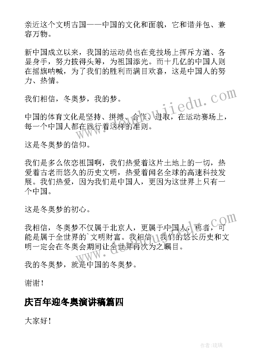 庆百年迎冬奥演讲稿 冬奥会演讲稿(精选5篇)